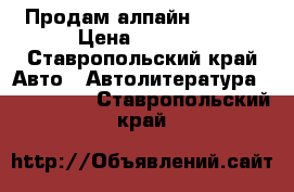 Продам алпайн 9882Ri › Цена ­ 6 509 - Ставропольский край Авто » Автолитература, CD, DVD   . Ставропольский край